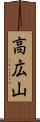 高広山 Scroll