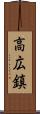 高広鎮 Scroll