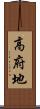高府地 Scroll