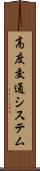 高度交通システム Scroll