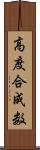 高度合成数 Scroll