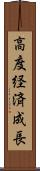 高度経済成長 Scroll
