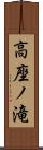 高座ノ滝 Scroll