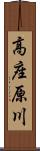 高座原川 Scroll