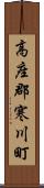 高座郡寒川町 Scroll