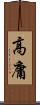 高庸 Scroll