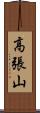 高張山 Scroll