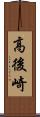 高後崎 Scroll