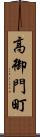 高御門町 Scroll