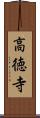 高徳寺 Scroll