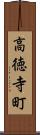 高徳寺町 Scroll