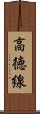 高徳線 Scroll