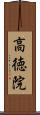 高徳院 Scroll
