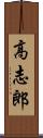 高志郎 Scroll