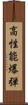 高性能爆弾 Scroll