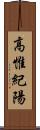 高惟紀陽 Scroll