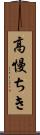 高慢ちき Scroll