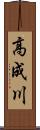 高成川 Scroll