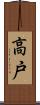 高戸 Scroll