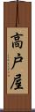 高戸屋 Scroll