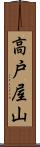 高戸屋山 Scroll