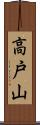 高戸山 Scroll
