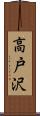 高戸沢 Scroll