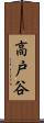 高戸谷 Scroll