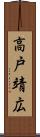 高戸靖広 Scroll