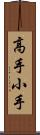 高手小手 Scroll