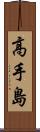 高手島 Scroll