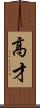 高才 Scroll