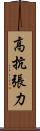 高抗張力 Scroll