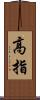 高指 Scroll