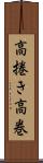 高捲き Scroll