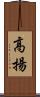 高揚 Scroll