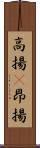 高揚(P) Scroll