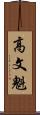 高文魁 Scroll