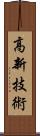 高新技術 Scroll