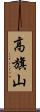 高旗山 Scroll