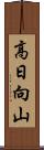 高日向山 Scroll