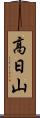 高日山 Scroll