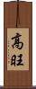 高旺 Scroll