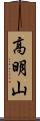 高明山 Scroll