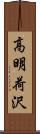 高明荷沢 Scroll