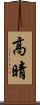高晴 Scroll