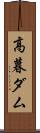 高暮ダム Scroll