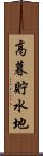 高暮貯水地 Scroll