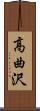 高曲沢 Scroll