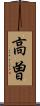 高曽 Scroll